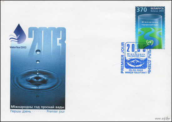 Беларусь 2003 год  Конверт первого дня Международный год пресной воды.