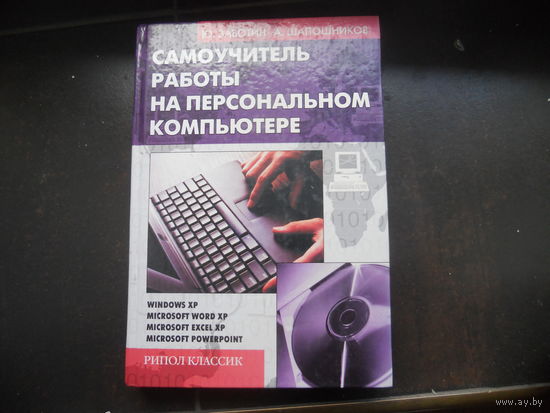 Ю.Заботин, А.Шапошников Самоучитель работы на персональном компьютере.Настольная книга пользователя.