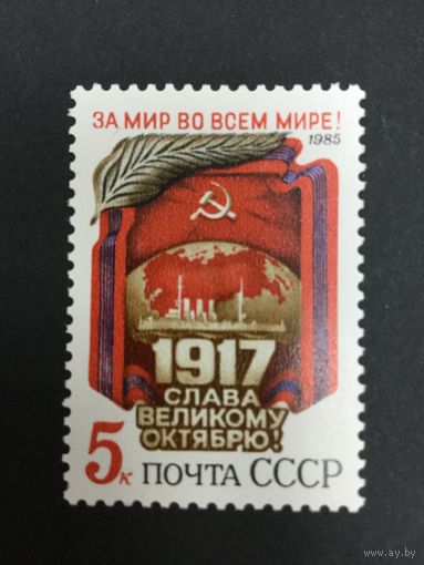 68 лет Октября. СССР,1985, марка