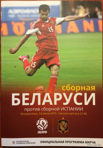 Беларусь - Испания. Отборочный матч чемпионата Европы (14.06.2015)