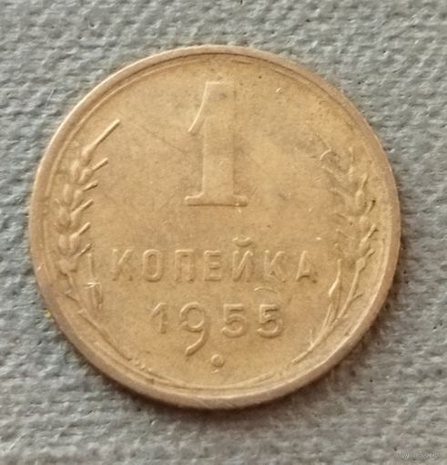 СССР 1 копейка, 1955