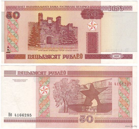 W: Беларусь 50 рублей 2000 / Нб 4166285