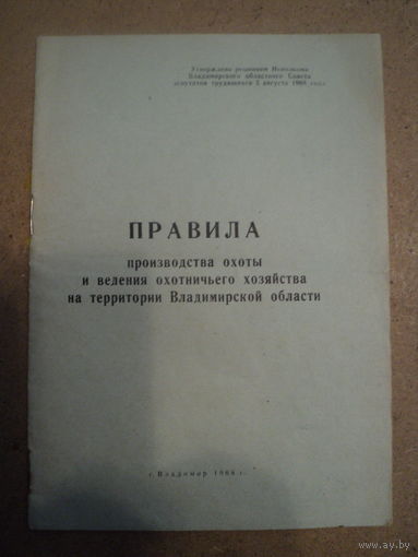 Правила производства охоты и ведения охотничьего хозяйства на территории Владимирской области 1968