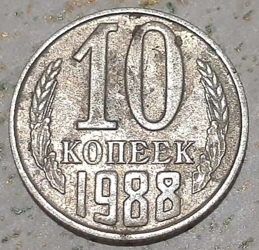 СССР 10 копеек, 1988 (9-8-11)