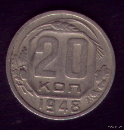 20 копеек 1948 год