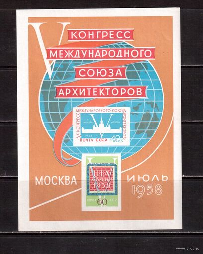 СССР-1958 (Заг.Бл.26)  **  , Конгресс Архитекторов