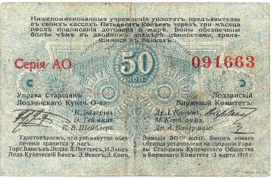 Русская Польша, Лодзь, купеческое общество, 50 копеек, 1915 г. Не частые