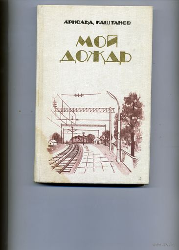 КНИГА,  МОЙ ДОЖДЬ,  А.КАШТАНОВ, С АВТОГРАФОМ автора,Минск, 1982