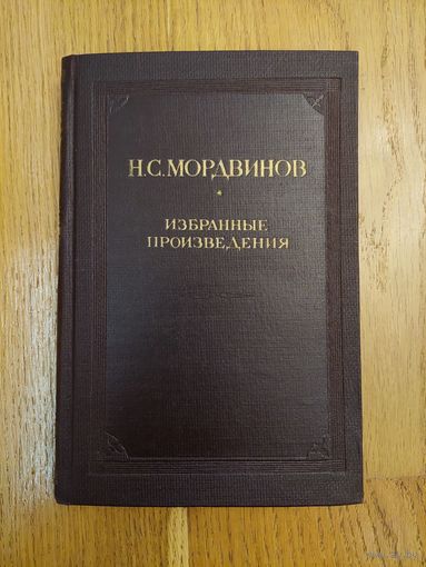 Мордвинов Н.С. Избранные произведения. 1945