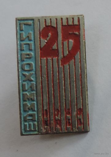 Значок "25 лет Гипрохиммаш 1969г. Киев". Латунь.