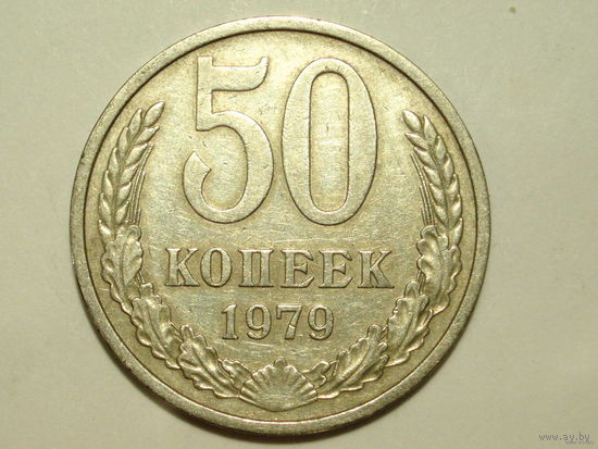 50 копеек 1979