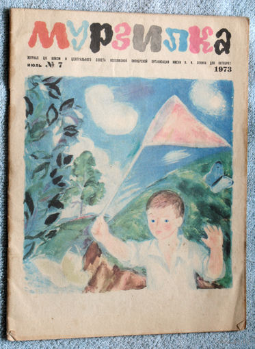 Детский журнал Мурзилка номер 7 1973