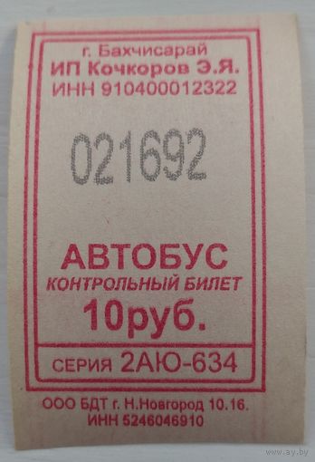Контрольный билет Бахчисарай автобус 10 руб. Возможен обмен