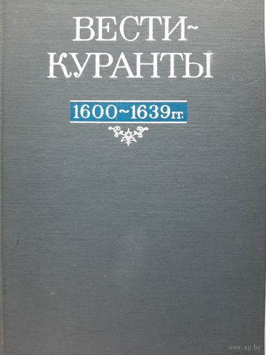 "Вести-куранты. 1600-1639 гг."
