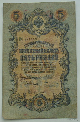 5 рублей 1909 года. Шипов - Гаврилов. МС 271449.
