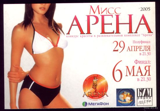 Рекламная открытка Мисс Арена