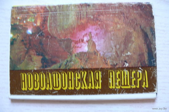 Комплект, Новоафонская пещера; 1983 (15 шт., 9*14 см)**