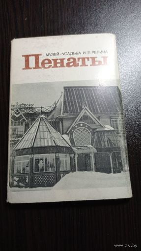 Музей-усадьба И. Репина. Пенаты; 1979. Комплект из 15 открыток. Чистые. Без маргиналий.