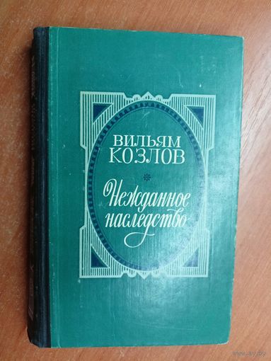 Вильям Козлов "Нежданное наследство"