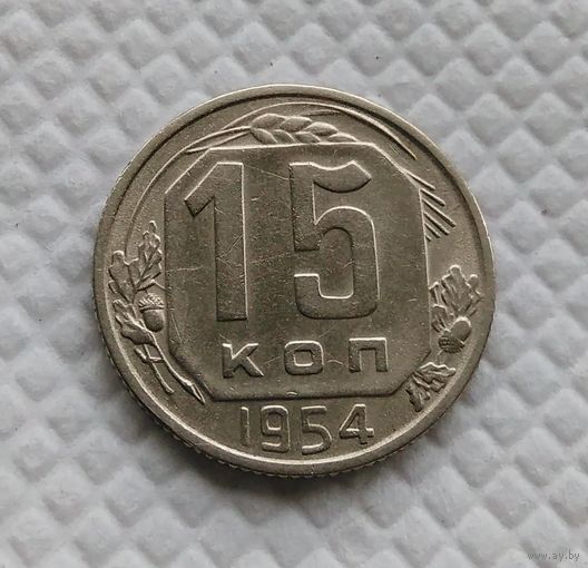 15 копеек 1954 год СССР #1