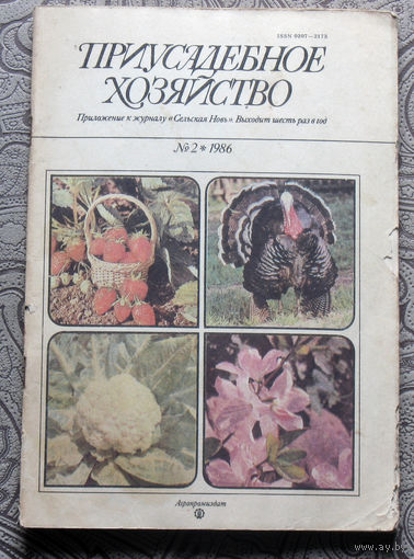 Приусадебное хозяйство 1986 номер 2