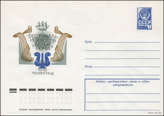 Художественный маркированный конверт СССР N 12462 (22.11.1977) Фестиваль искусств "Белые ночи"  Ленинград 1978