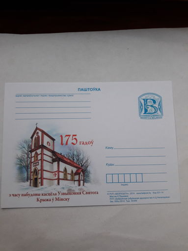 Почтовая карточка Беларусь 2014