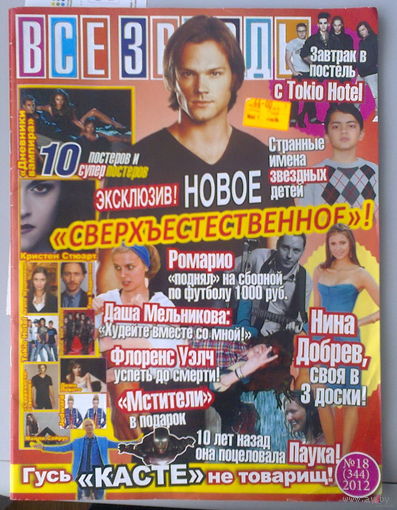 Журнал "Все звезды" No 18(344) 2012