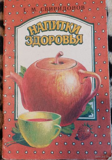 Книга. Напитки здоровья. Г.М. Свиридов.1990г.