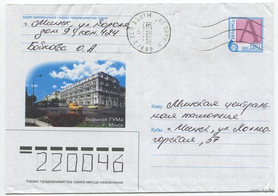 2001. Конверт, прошедший почту "Мiнск, будынак ГУМа"