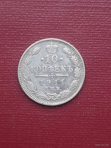 10 копеек 1911 ЭБ. С 1 рубля!