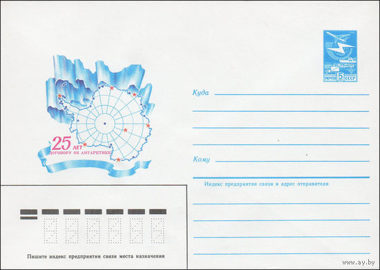 Художественный маркированный конверт СССР N 84-395 (04.09.1984) 25 лет договору об Антарктике