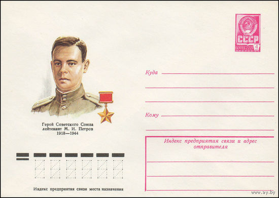 Художественный маркированный конверт СССР N 78-460 (16.08.1978) Герой Советского Союза лейтенант М.И. Петров  1918-1944