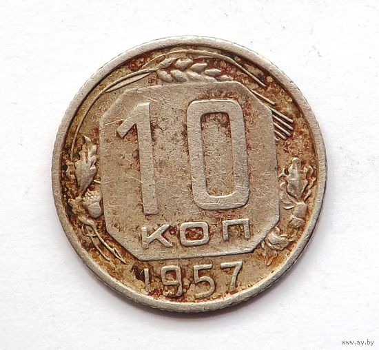 10 копеек 1957 (100)