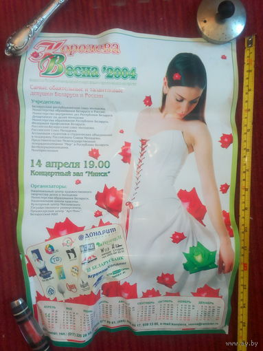 Плакат -календарь "Королева -Весна 2004"