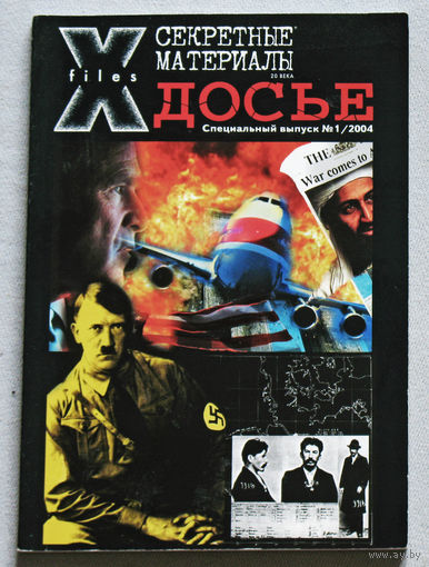 Журнал Секретные материалы 20 века. специальный номер 1 2004