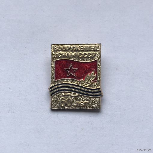 Вооруженные силы СССР 60 лет