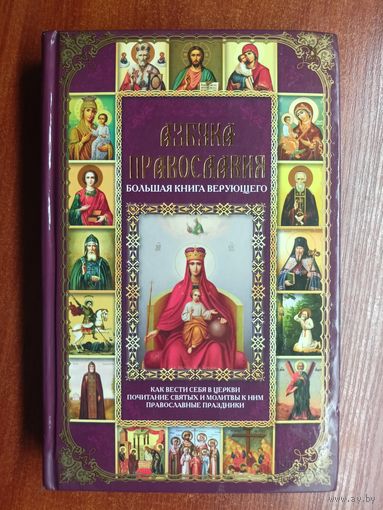 Павел Михалицын "Азбука православия. Большая книга верующего"
