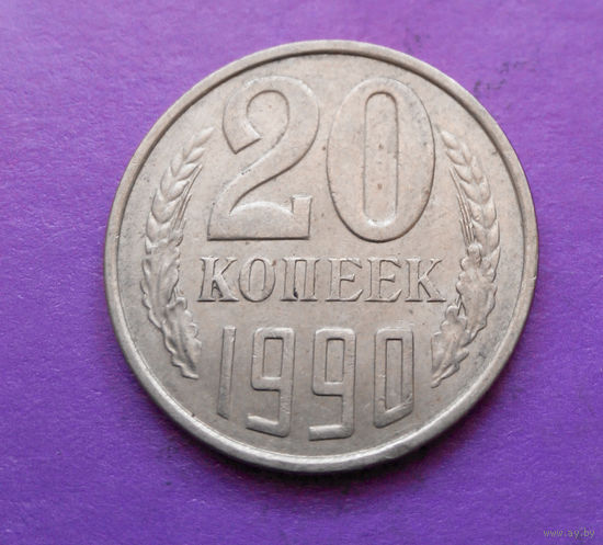 20 копеек 1990 СССР #06