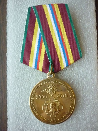 Медаль юбилейная. 46 отдельная бригада оперативного назначения ВНГ РФ 15 лет. 2000-2015. Грозный. Латунь.