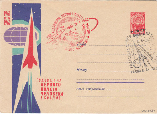 Космос. 1-я годовщина полета Гагарина. СССР. Калуга. 1962. Спецгашение.