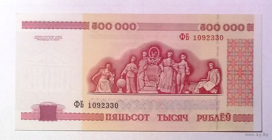 500000 рублей 1998 ФБ UNC.