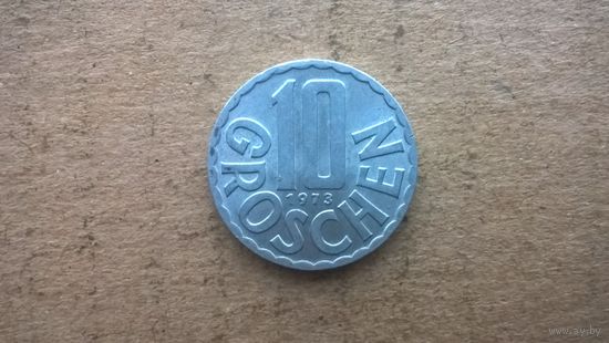 Австрия 10 грошей, 1973г. (D-32)