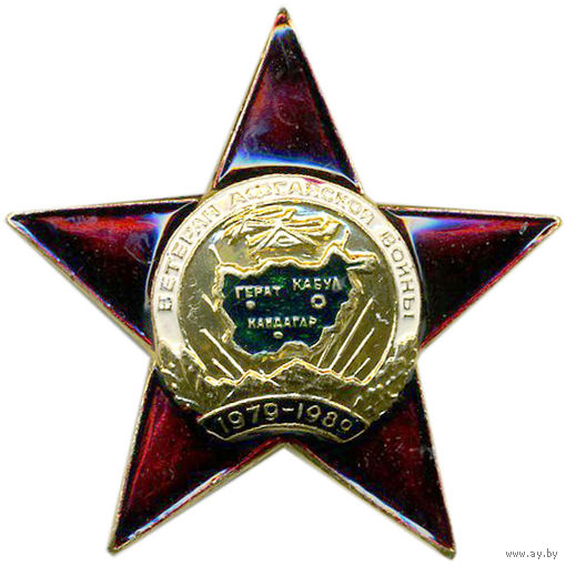 Нагрудный знак Ветеран Афганской войны звезда металл