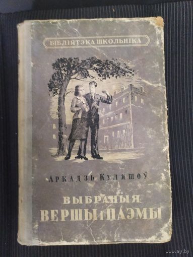 А.Куляшоу"Вершы i паэмы 1948г"\065