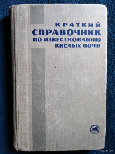Краткий справочник по известкованию кислых почв.  1966 год