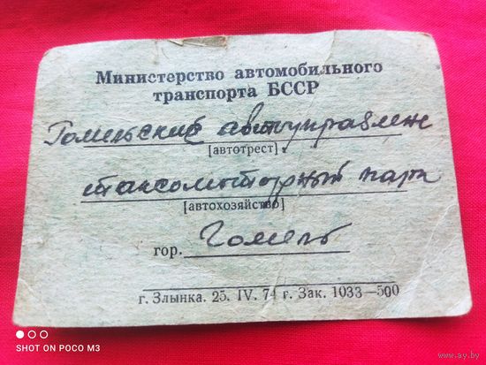 Документ авто, времён СССР