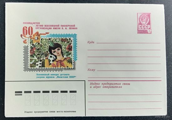 Художественный маркированный конверт СССР 1982 ХМК Художник Филиппова