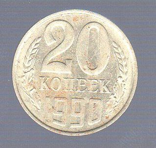 20 копеек СССР 1990. Лот 0551