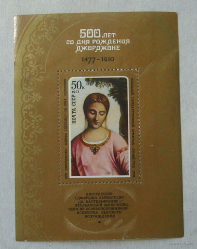 СССР. 500 лет со дня рождения Джорджоне (1477 - 1510). ( Блоок ) 1977 года. *59.
